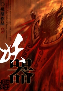 妖器