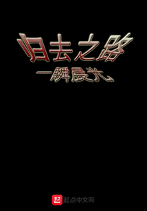 歸去之路