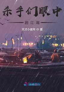 殺手們眼中的江湖