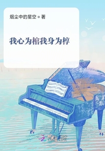 我心為棺我身為槨