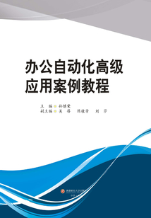 辦公自動(dòng)化高級應(yīng)用案例教程