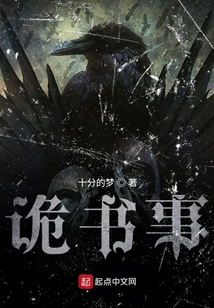 詭書事