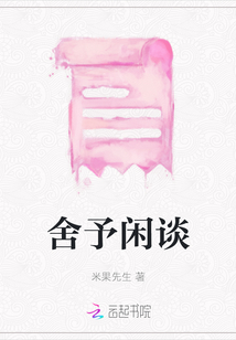 舍予閑談
