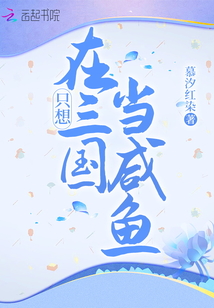 只想在三國當咸魚