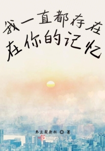 我一直都存在在你的記憶