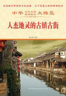 人杰地靈的古鎮古街