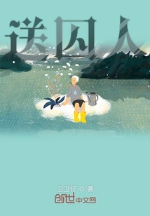 送囚人