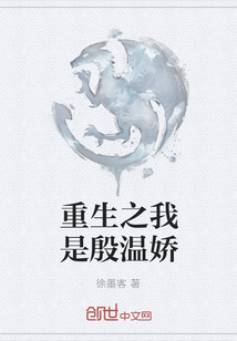 重生之我是殷溫嬌