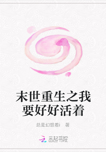 末世重生之我要好好活着