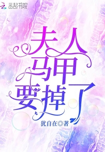 夫人馬甲要掉了