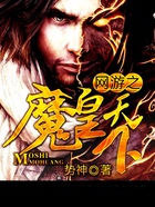 網游之魔皇天下在線閱讀