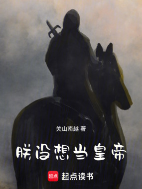 朕没想当皇帝！在线阅读