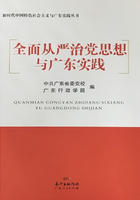 全面从严治党思想与广东实践