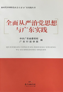 全面從嚴治黨思想與廣東實踐