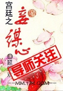 宮廷之妾謀心