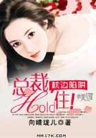 枕邊陷阱：總裁，hold住！在線閱讀