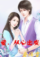 愛(ài)，從心出發(fā)在線閱讀