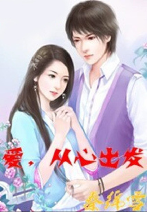 愛,從心出發(fā)