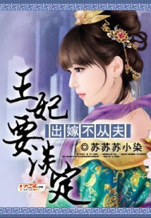 淡定王妃：出嫁不隨夫