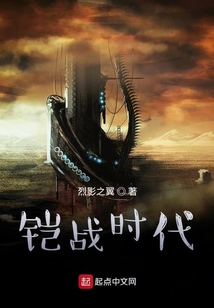 鎧戰時代