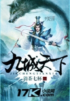 九城天下在线阅读