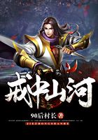 戒中山河在线阅读