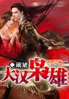 大汉枭雄在线阅读