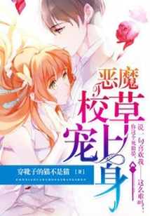 惡魔校草寵上身