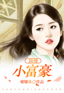 顶级小富豪