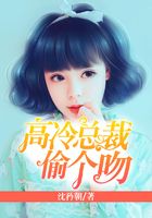 高冷总裁偷个吻