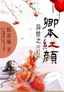異世之卿本紅顏