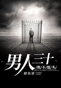 男人三十,绝不低头