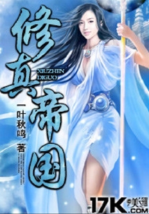 修真帝國