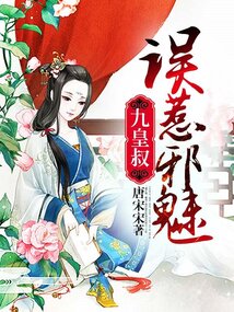 誤惹邪魅九皇叔