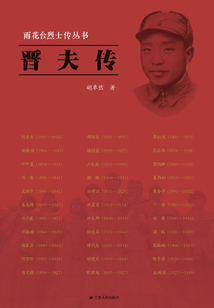 晉夫傳