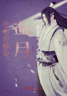 千年大陸之血月