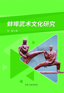 蚌埠武術(shù)文化研究