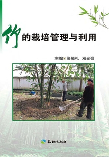 竹的栽培管理與利用