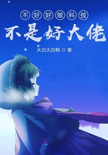 不好好做科技不是好大佬
