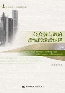 公眾參與政府治理的法治保障