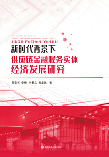 新時代背景下供應鏈金融服務實體經濟發展研究