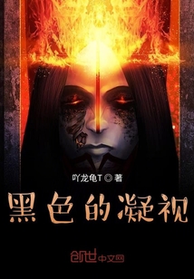黑色的凝視