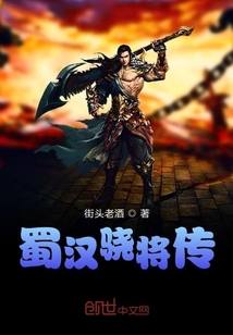 蜀漢驍將傳