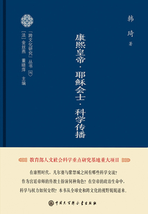 康熙皇帝·耶穌會(huì)士·科學(xué)傳播