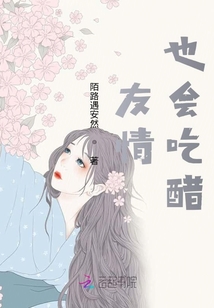 友情也會吃醋