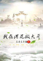 我在洪荒做大哥在線閱讀