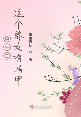 重生之这个养女有马甲在线阅读