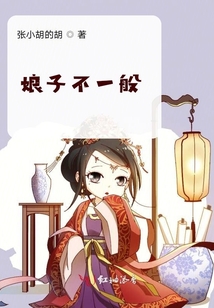 娘子不一般