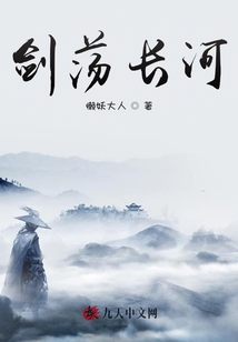 劍蕩長河
