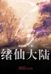 緒仙大陸